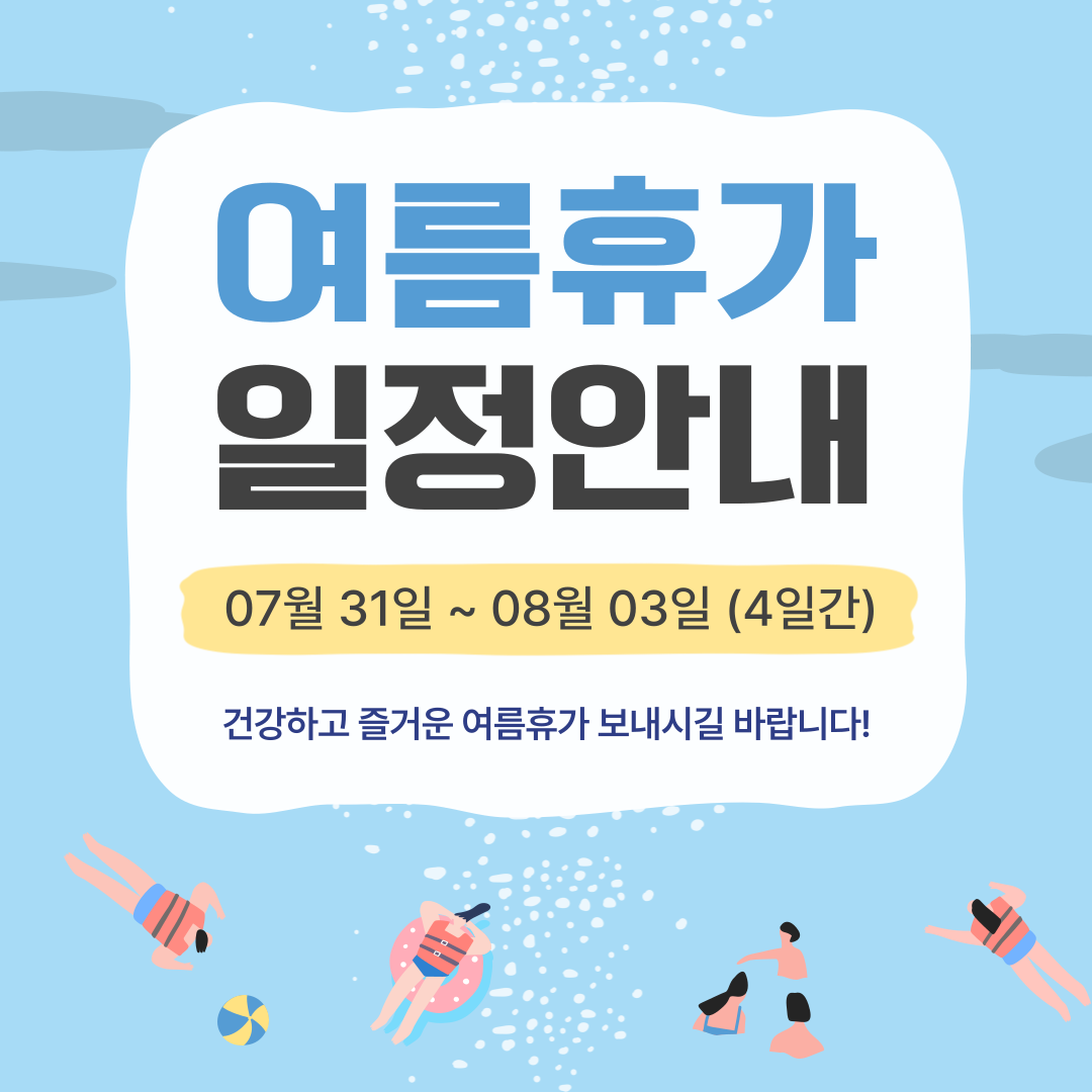 여름휴가안내